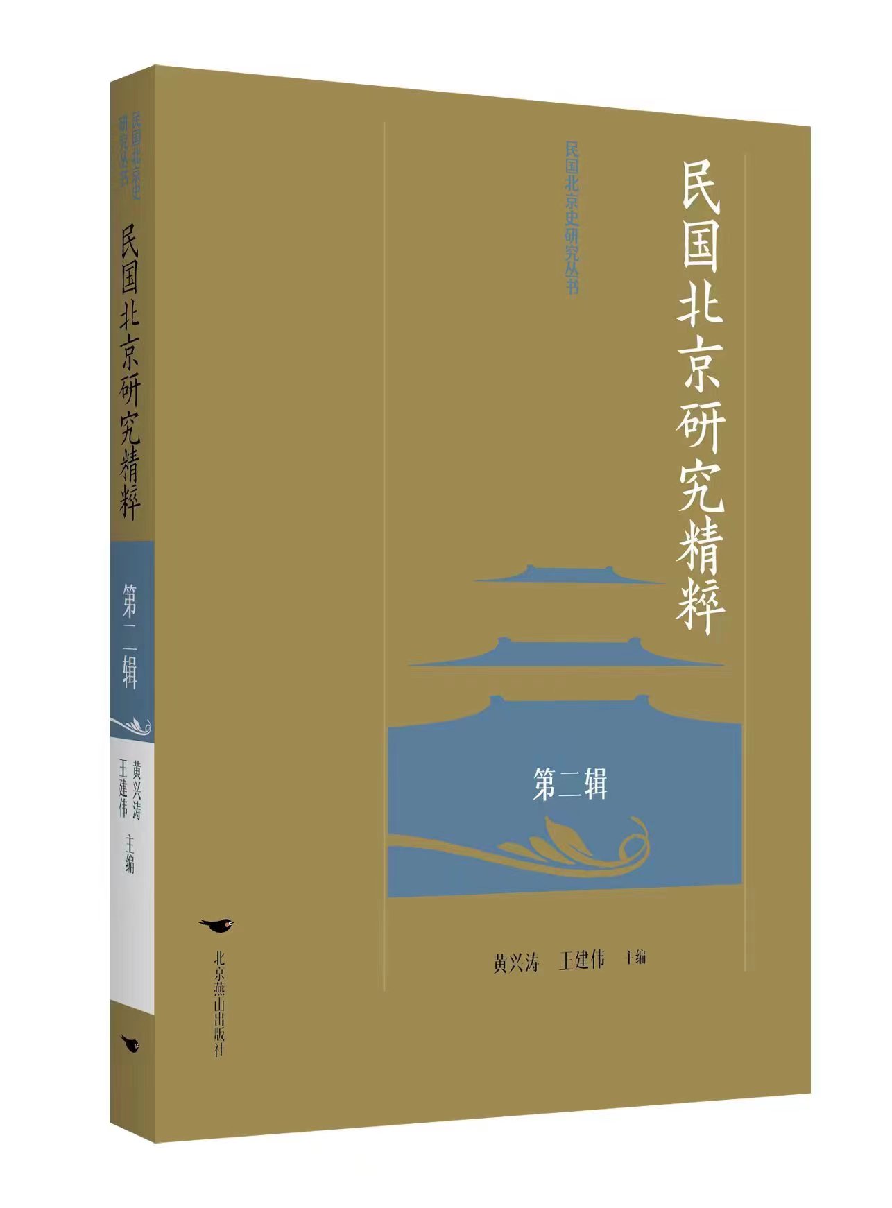 黃興濤、王建偉主編《民國北京史研究精粹》（第二輯）近期由北京燕山出版社出版
